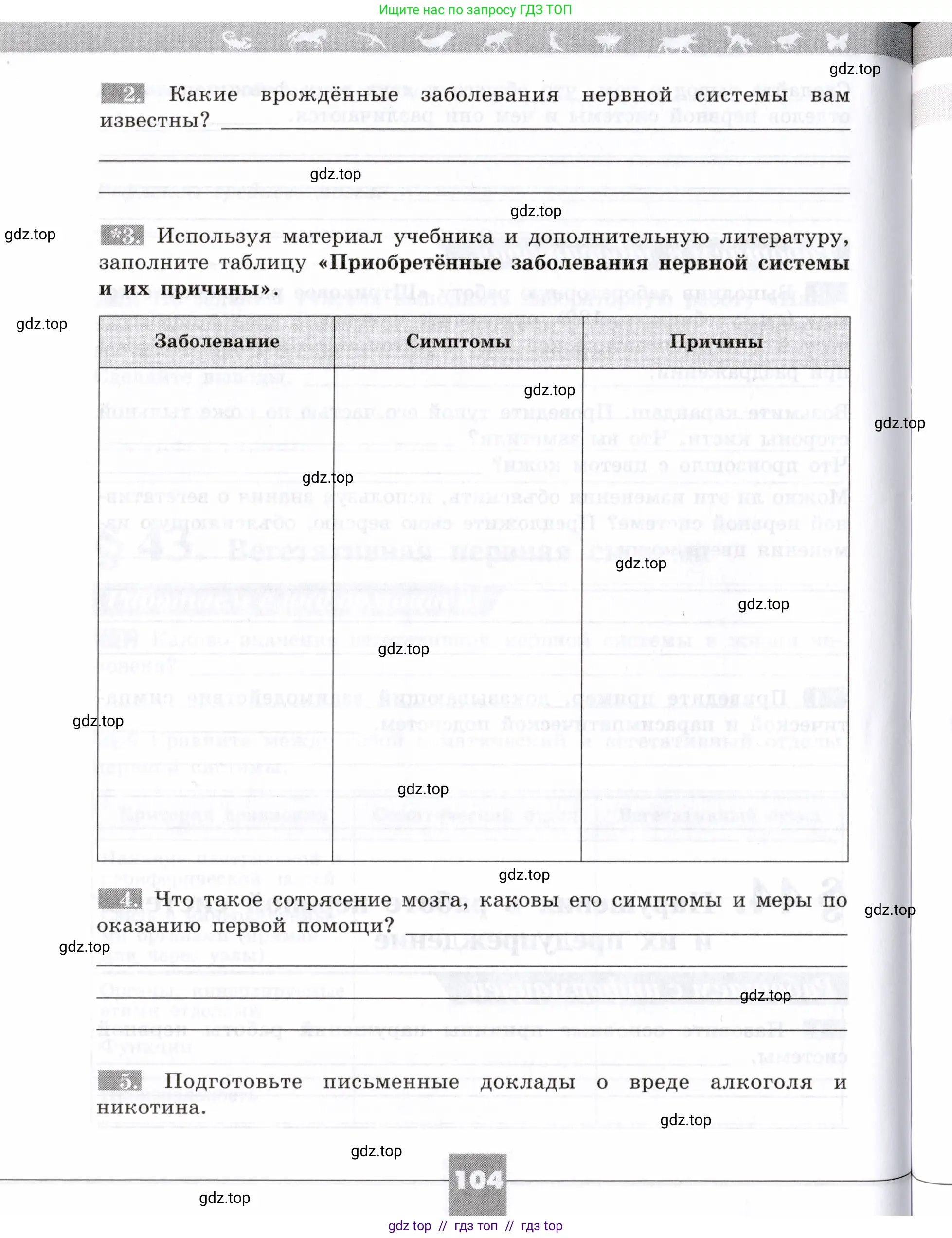 Биология, 8 класс рабочая тетрадь, авторы: Пасечник Владимир Васильевич, Швецов Глеб Геннадьевич, издательство Просвещение, Москва, 2019, страница 104