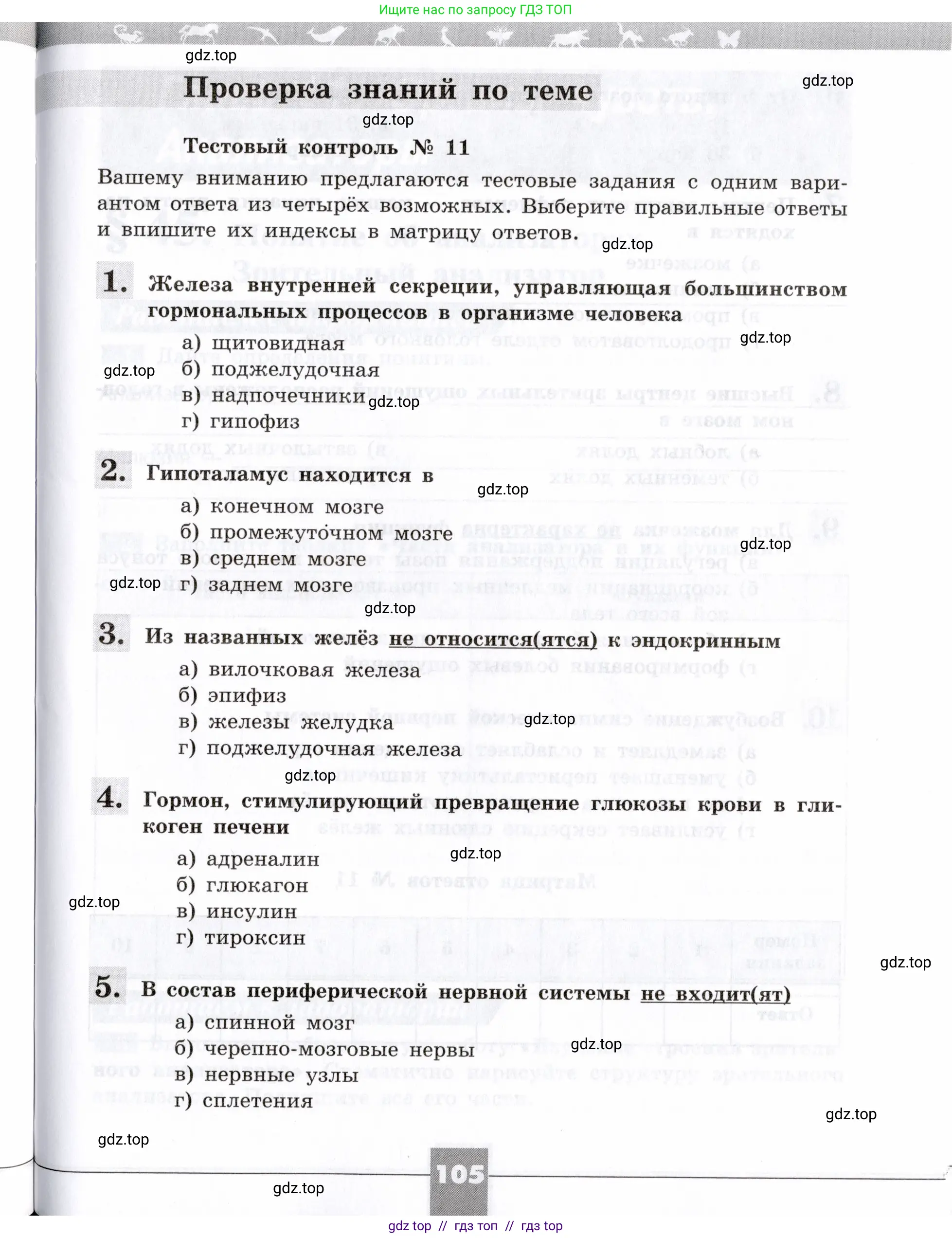 Биология, 8 класс рабочая тетрадь, авторы: Пасечник Владимир Васильевич, Швецов Глеб Геннадьевич, издательство Просвещение, Москва, 2019, страница 105