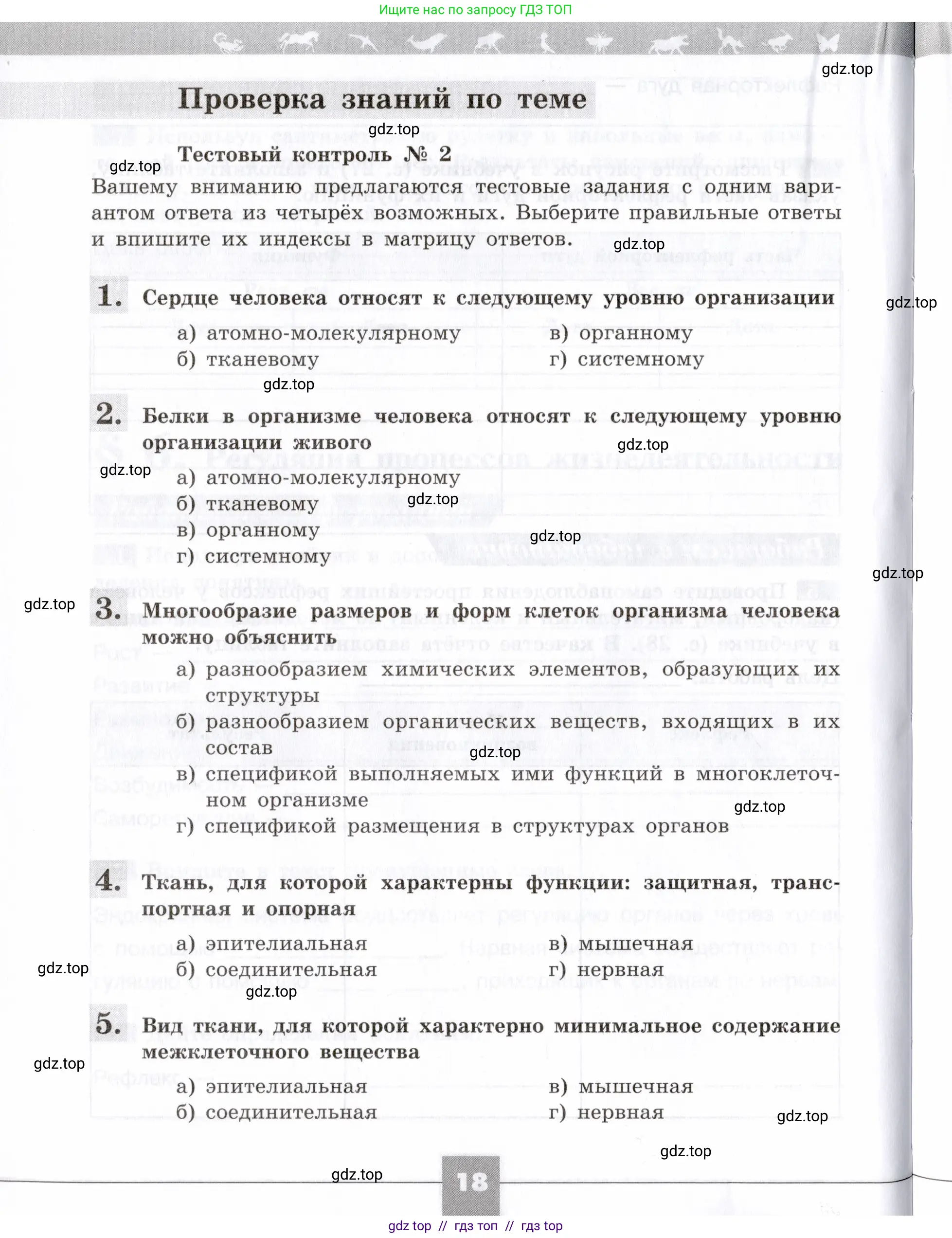 Биология, 8 класс рабочая тетрадь, авторы: Пасечник Владимир Васильевич, Швецов Глеб Геннадьевич, издательство Просвещение, Москва, 2019, страница 18