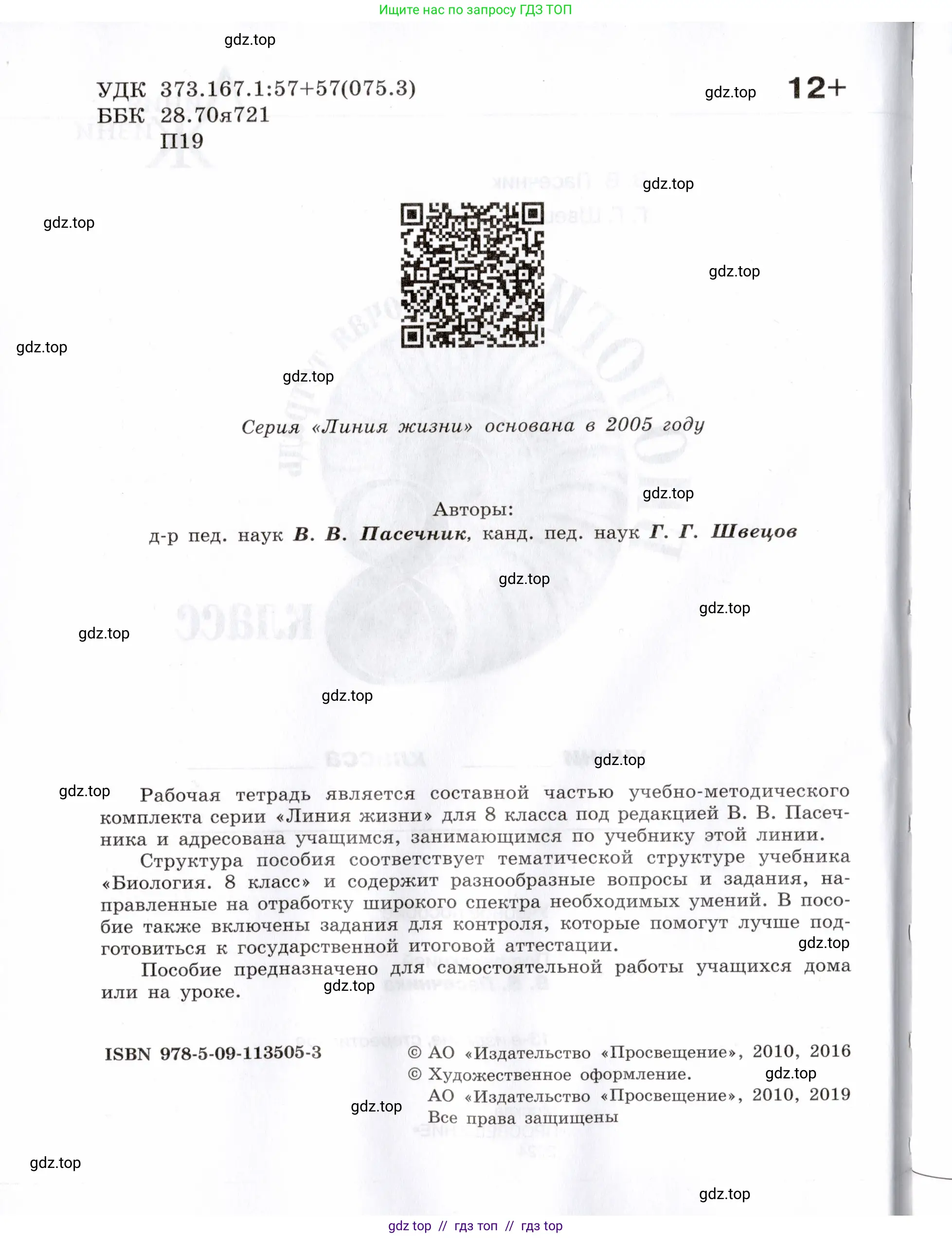 Биология, 8 класс рабочая тетрадь, авторы: Пасечник Владимир Васильевич, Швецов Глеб Геннадьевич, издательство Просвещение, Москва, 2019, страница 2
