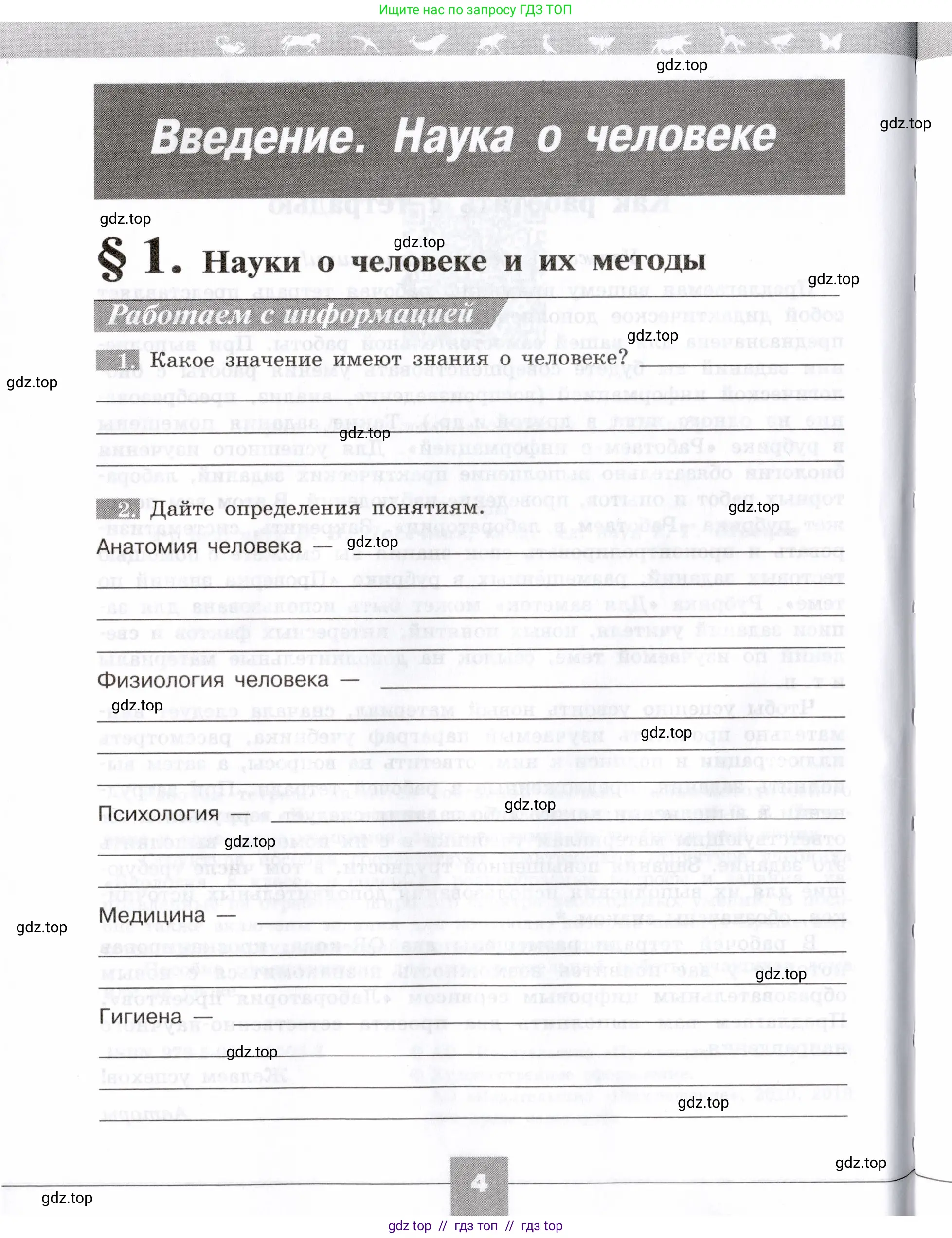 Биология, 8 класс рабочая тетрадь, авторы: Пасечник Владимир Васильевич, Швецов Глеб Геннадьевич, издательство Просвещение, Москва, 2019, страница 4