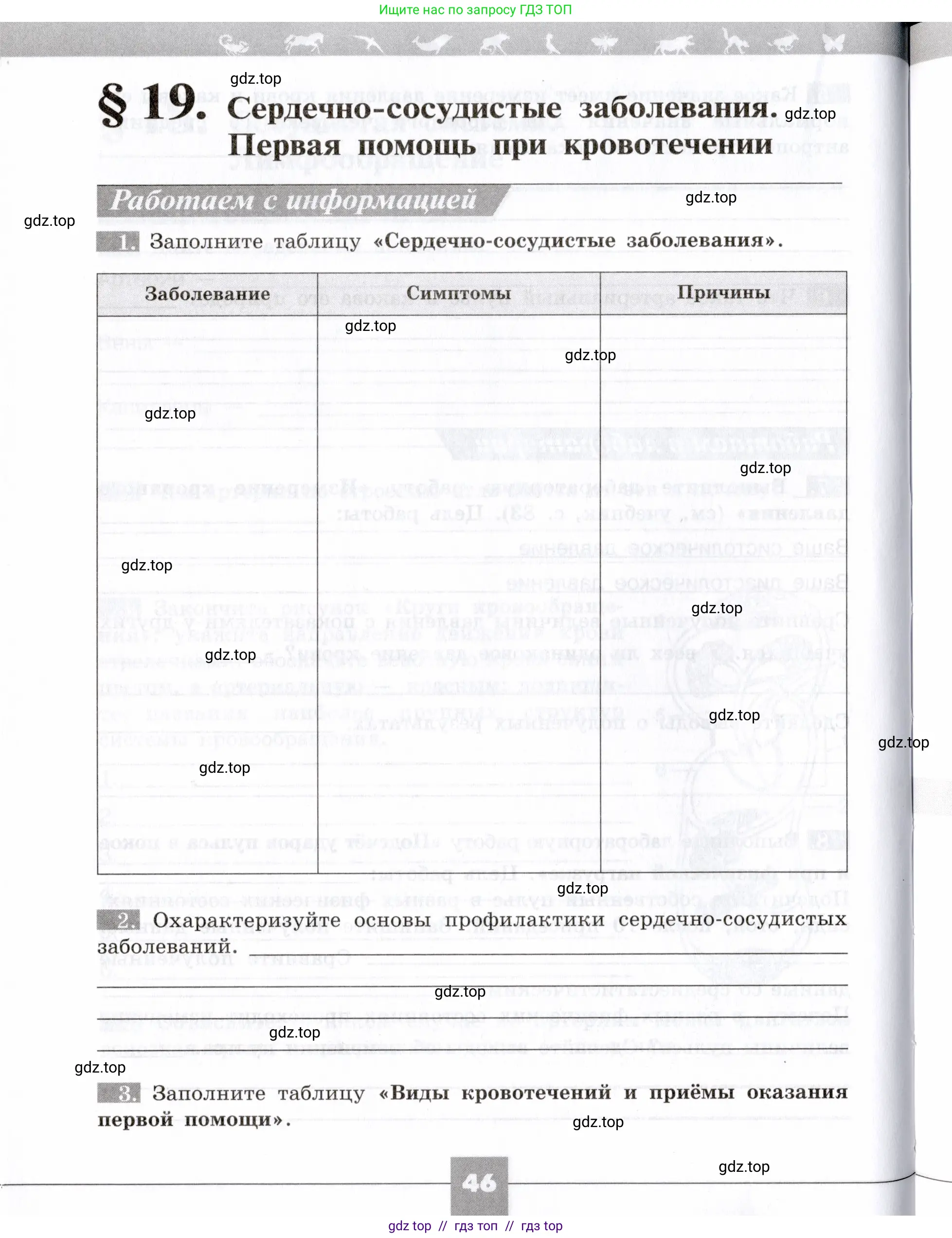 Биология, 8 класс рабочая тетрадь, авторы: Пасечник Владимир Васильевич, Швецов Глеб Геннадьевич, издательство Просвещение, Москва, 2019, страница 46