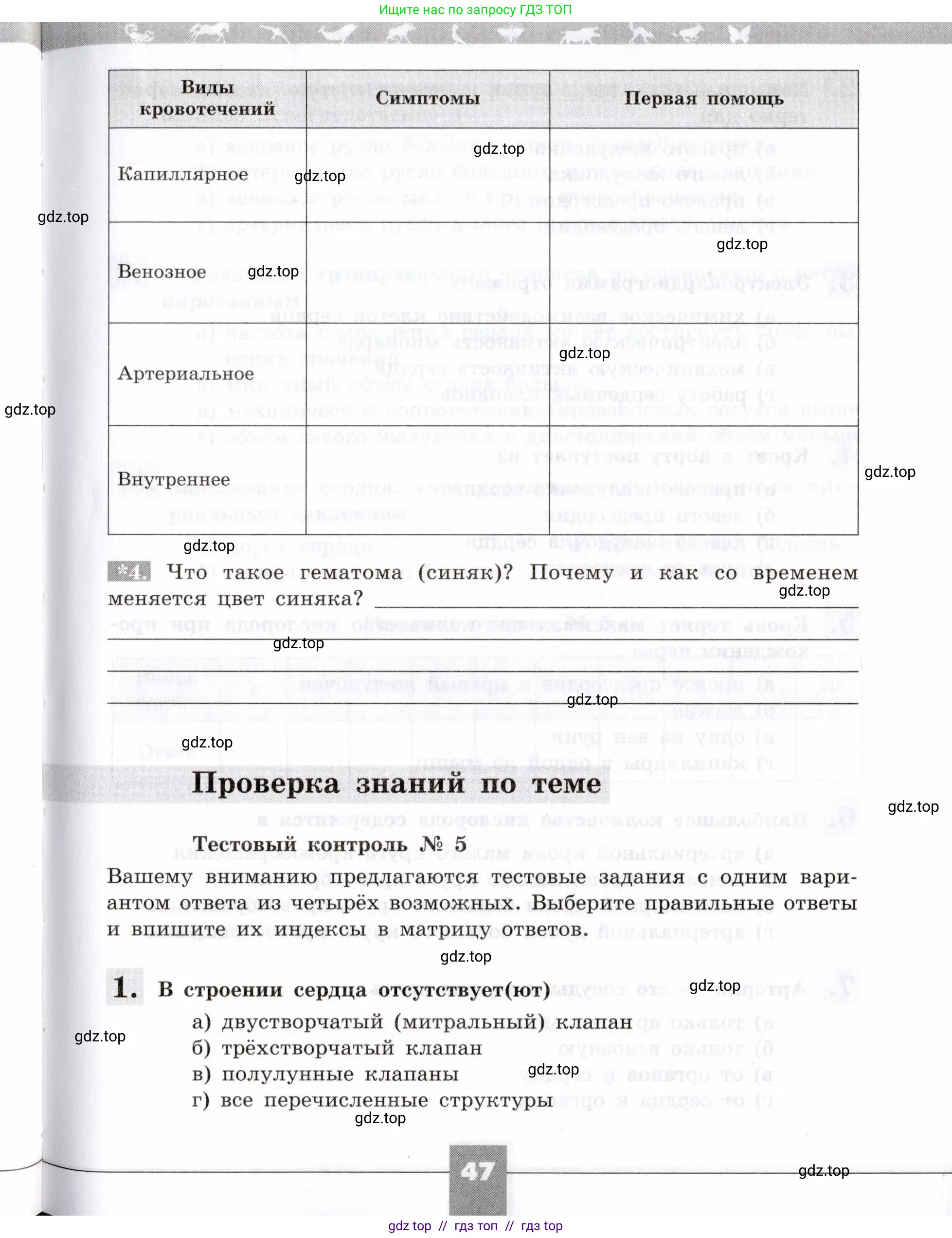 Биология, 8 класс рабочая тетрадь, авторы: Пасечник Владимир Васильевич, Швецов Глеб Геннадьевич, издательство Просвещение, Москва, 2019, страница 47