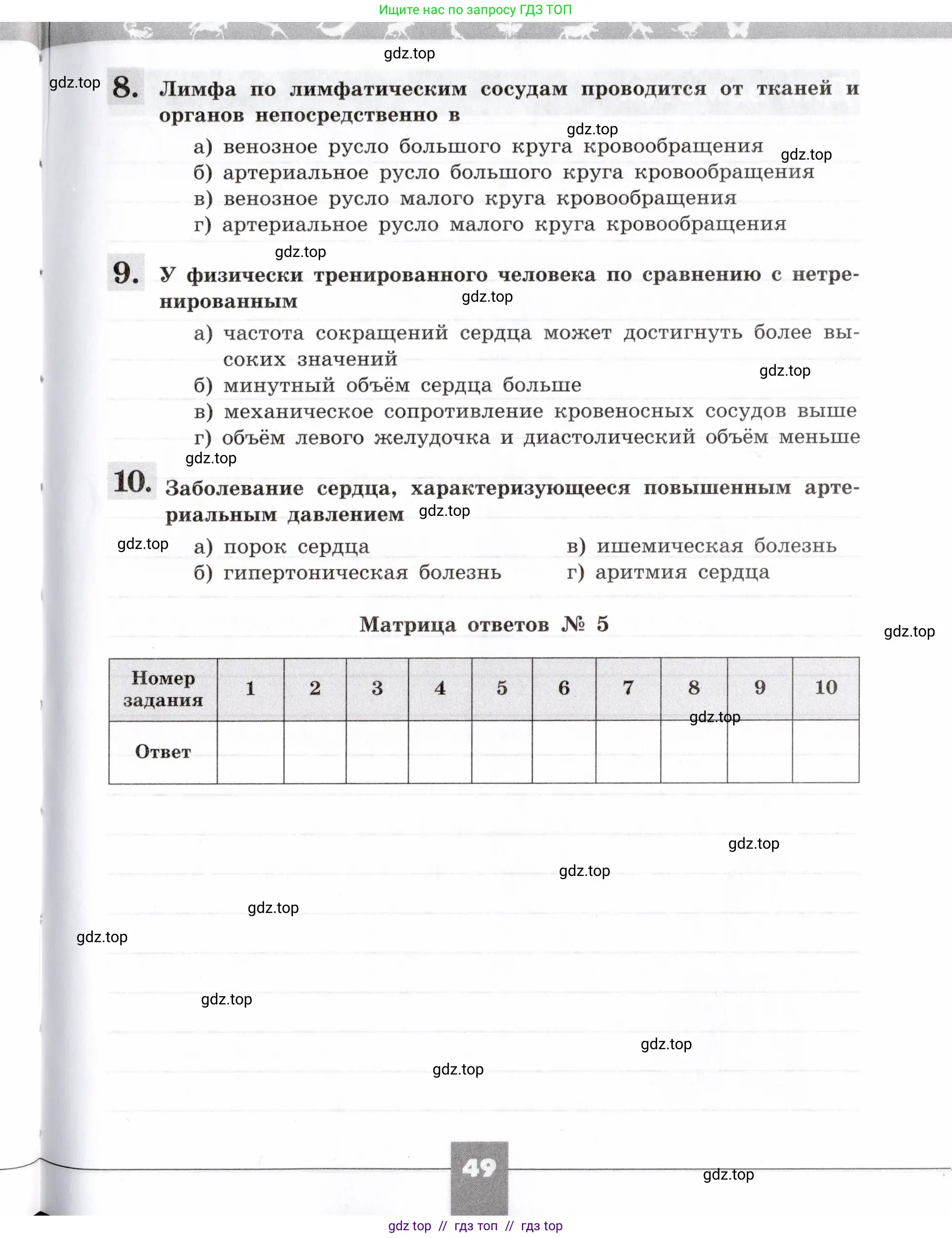 Биология, 8 класс рабочая тетрадь, авторы: Пасечник Владимир Васильевич, Швецов Глеб Геннадьевич, издательство Просвещение, Москва, 2019, страница 49