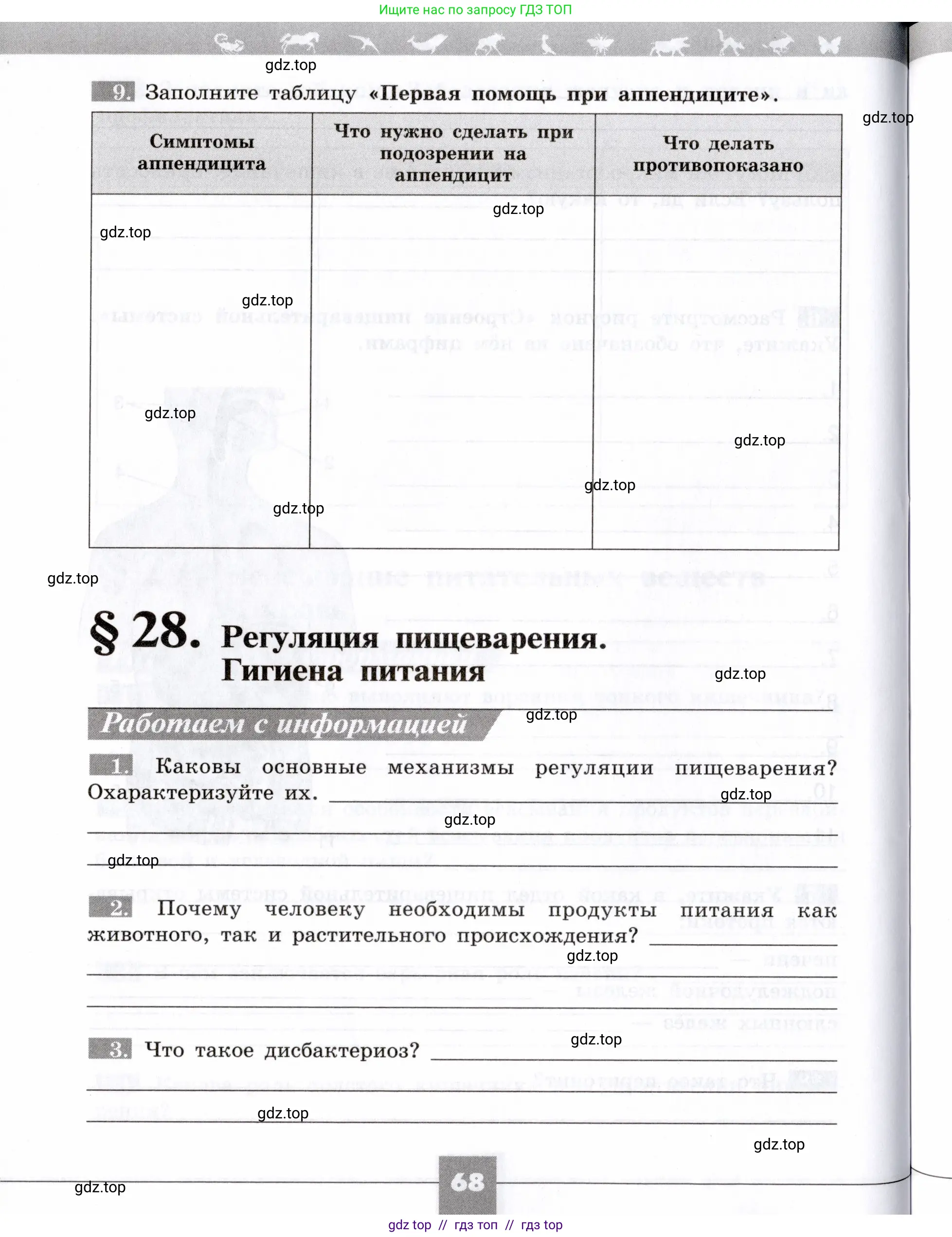 Биология, 8 класс рабочая тетрадь, авторы: Пасечник Владимир Васильевич, Швецов Глеб Геннадьевич, издательство Просвещение, Москва, 2019, страница 68