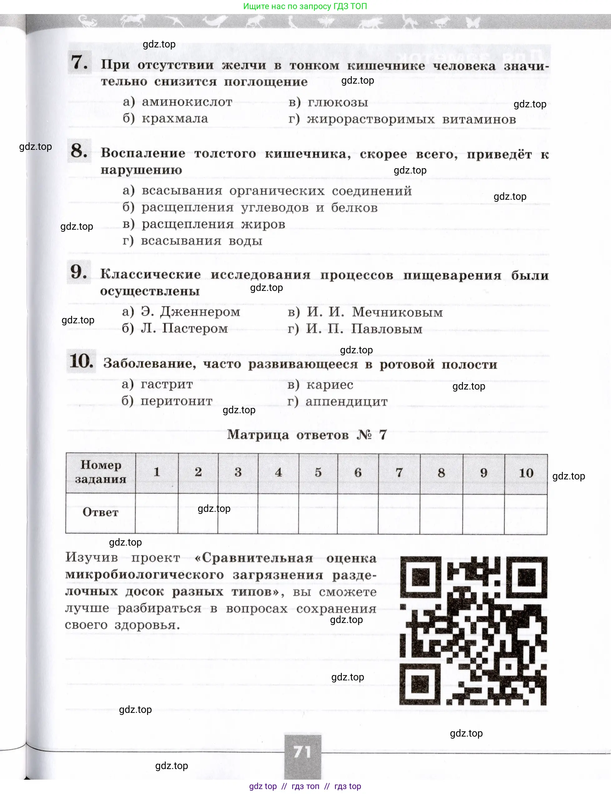 Биология, 8 класс рабочая тетрадь, авторы: Пасечник Владимир Васильевич, Швецов Глеб Геннадьевич, издательство Просвещение, Москва, 2019, страница 71