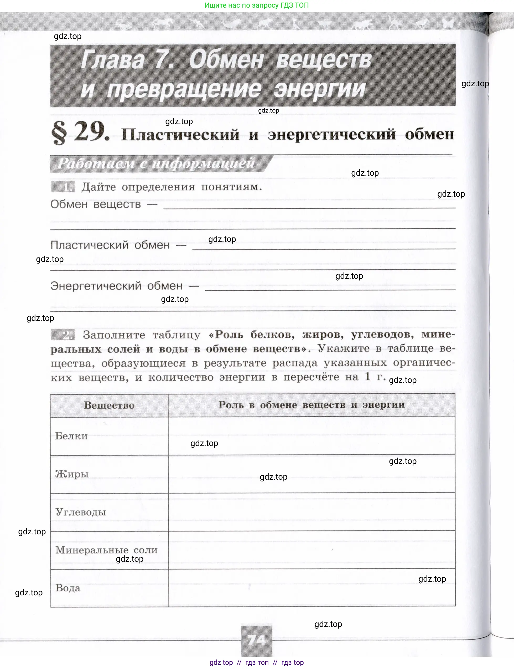 Биология, 8 класс рабочая тетрадь, авторы: Пасечник Владимир Васильевич, Швецов Глеб Геннадьевич, издательство Просвещение, Москва, 2019, страница 74