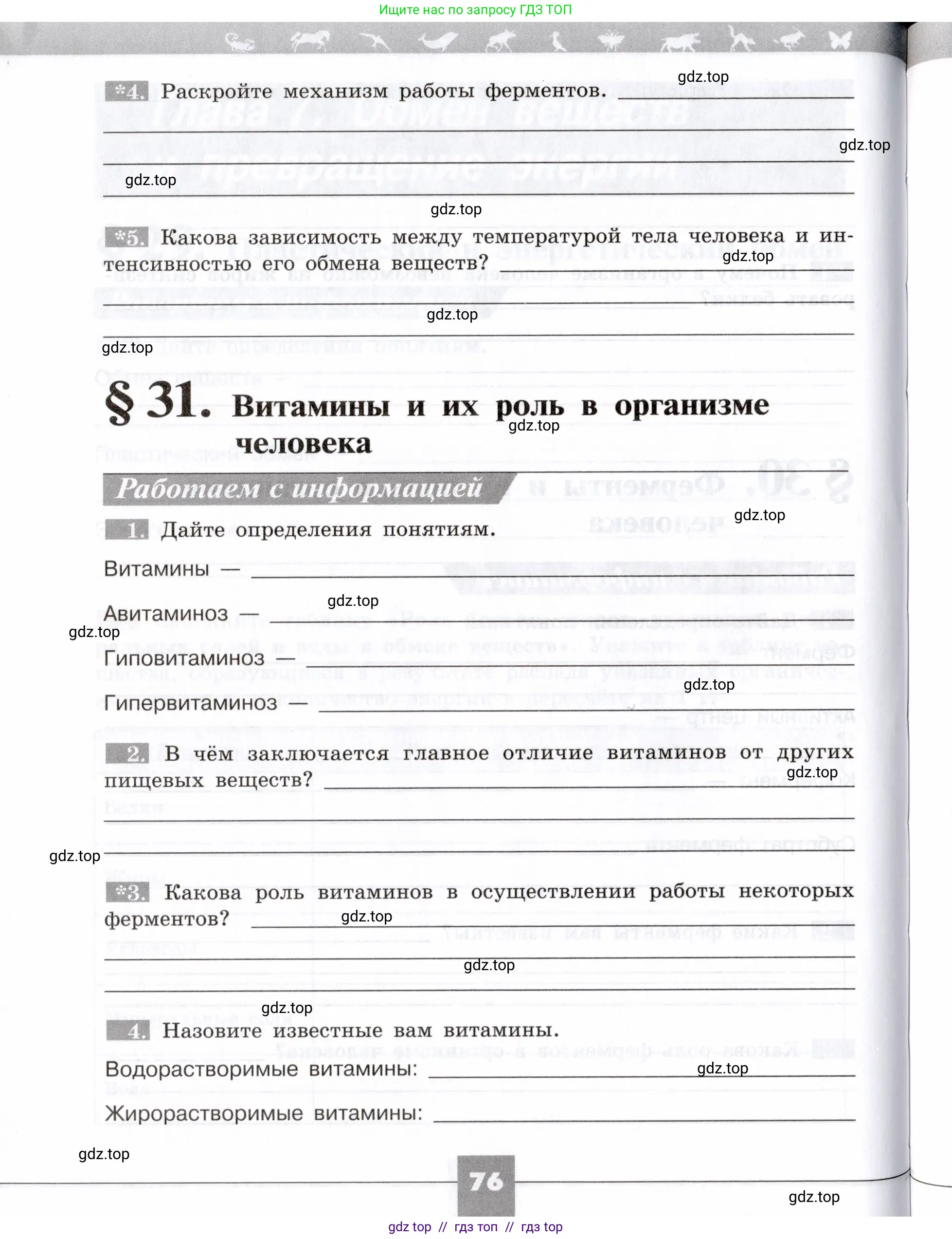 Биология, 8 класс рабочая тетрадь, авторы: Пасечник Владимир Васильевич, Швецов Глеб Геннадьевич, издательство Просвещение, Москва, 2019, страница 76
