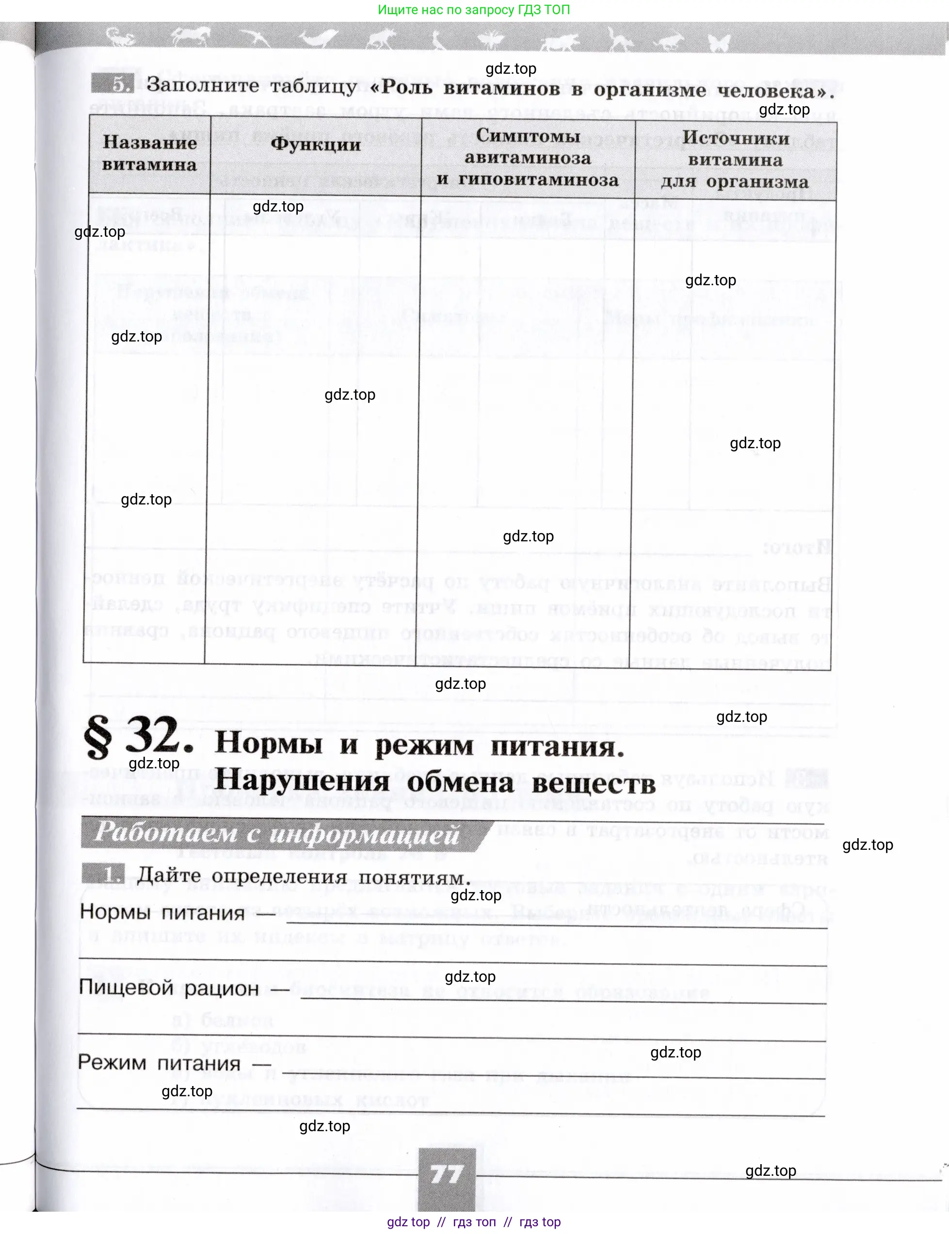 Биология, 8 класс рабочая тетрадь, авторы: Пасечник Владимир Васильевич, Швецов Глеб Геннадьевич, издательство Просвещение, Москва, 2019, страница 77