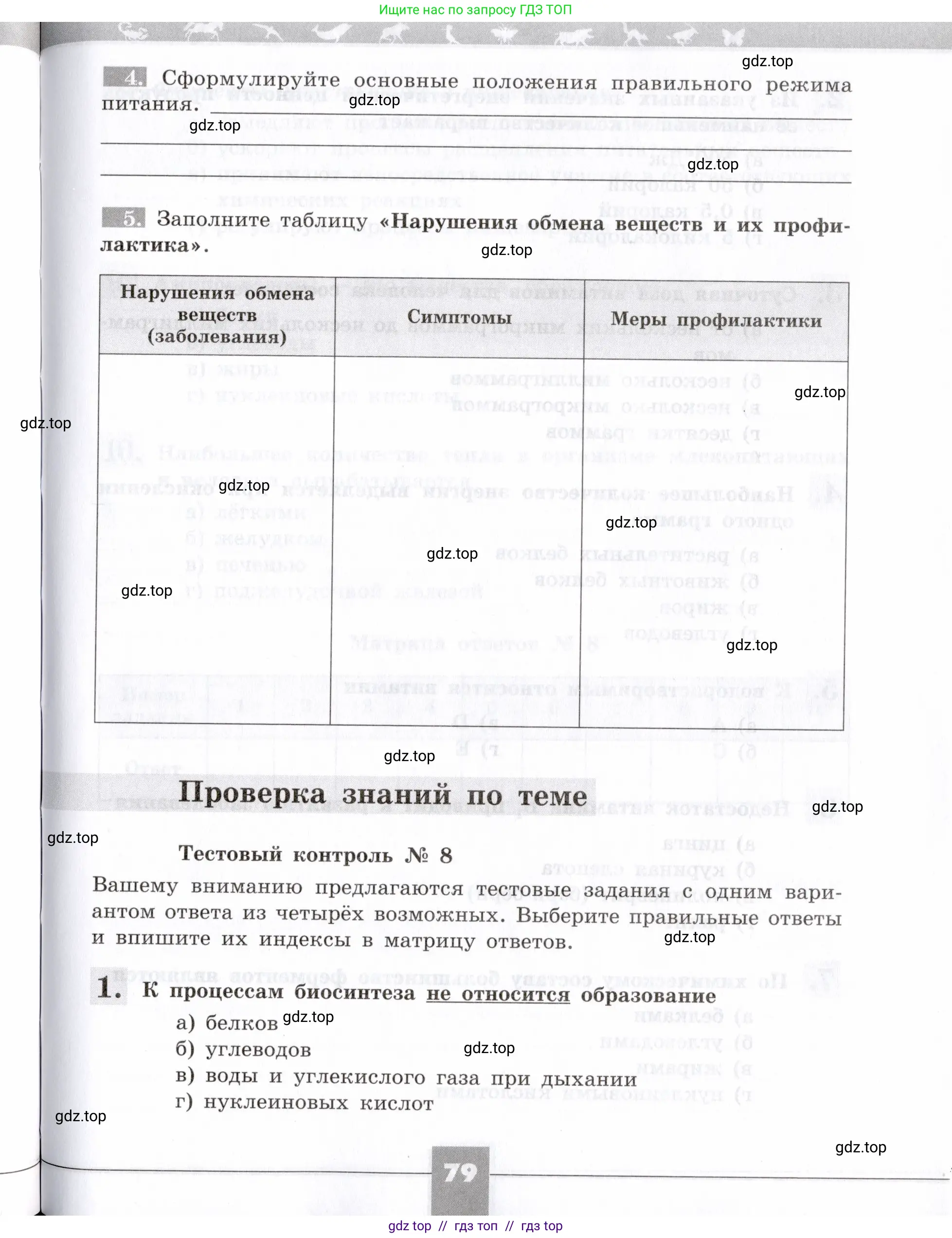 Биология, 8 класс рабочая тетрадь, авторы: Пасечник Владимир Васильевич, Швецов Глеб Геннадьевич, издательство Просвещение, Москва, 2019, страница 79