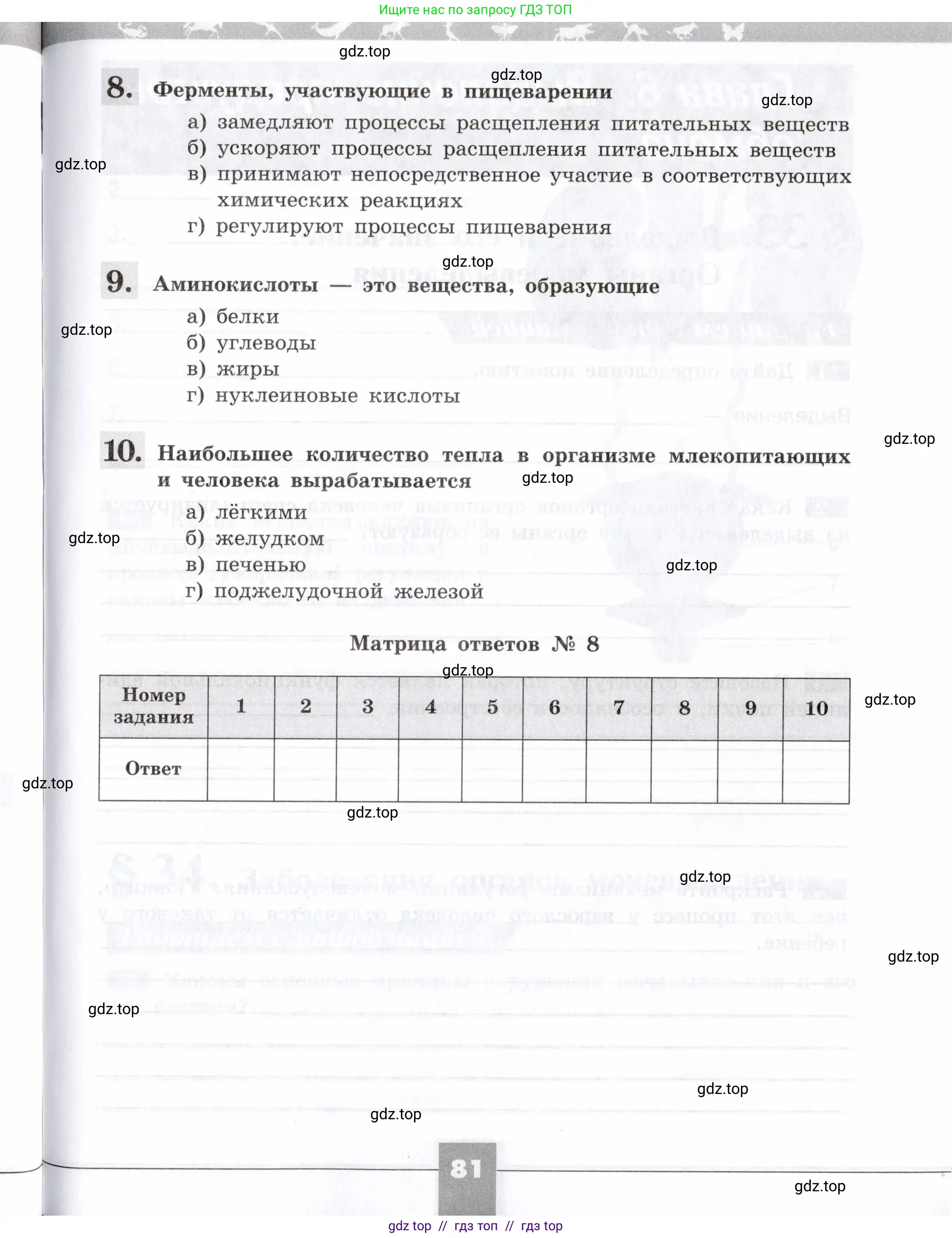 Биология, 8 класс рабочая тетрадь, авторы: Пасечник Владимир Васильевич, Швецов Глеб Геннадьевич, издательство Просвещение, Москва, 2019, страница 81
