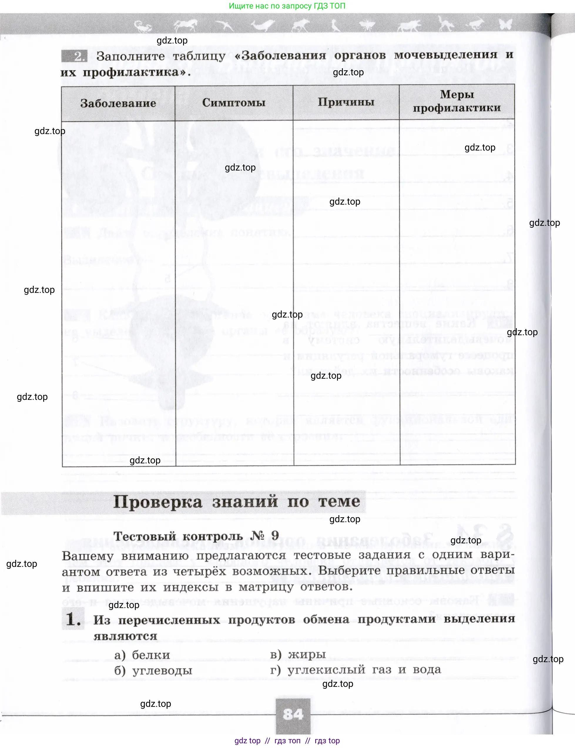 Биология, 8 класс рабочая тетрадь, авторы: Пасечник Владимир Васильевич, Швецов Глеб Геннадьевич, издательство Просвещение, Москва, 2019, страница 84