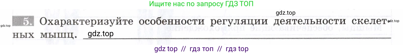 Биология, 8 класс рабочая тетрадь, авторы: Пасечник Владимир Васильевич, Швецов Глеб Геннадьевич, издательство Просвещение, Москва, 2019, страница 28, номер 5, Условие