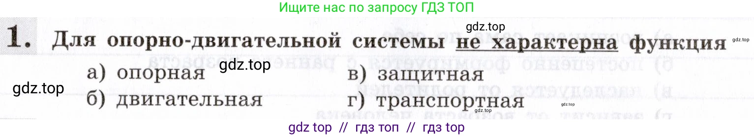 Биология, 8 класс рабочая тетрадь, авторы: Пасечник Владимир Васильевич, Швецов Глеб Геннадьевич, издательство Просвещение, Москва, 2019, страница 31, номер 1, Условие