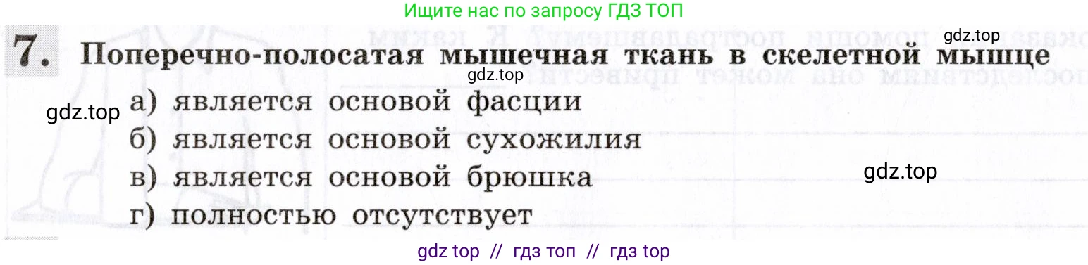 Биология, 8 класс рабочая тетрадь, авторы: Пасечник Владимир Васильевич, Швецов Глеб Геннадьевич, издательство Просвещение, Москва, 2019, страница 32, номер 7, Условие