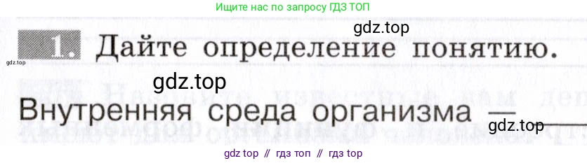 Биология, 8 класс рабочая тетрадь, авторы: Пасечник Владимир Васильевич, Швецов Глеб Геннадьевич, издательство Просвещение, Москва, 2019, страница 35, номер 1, Условие