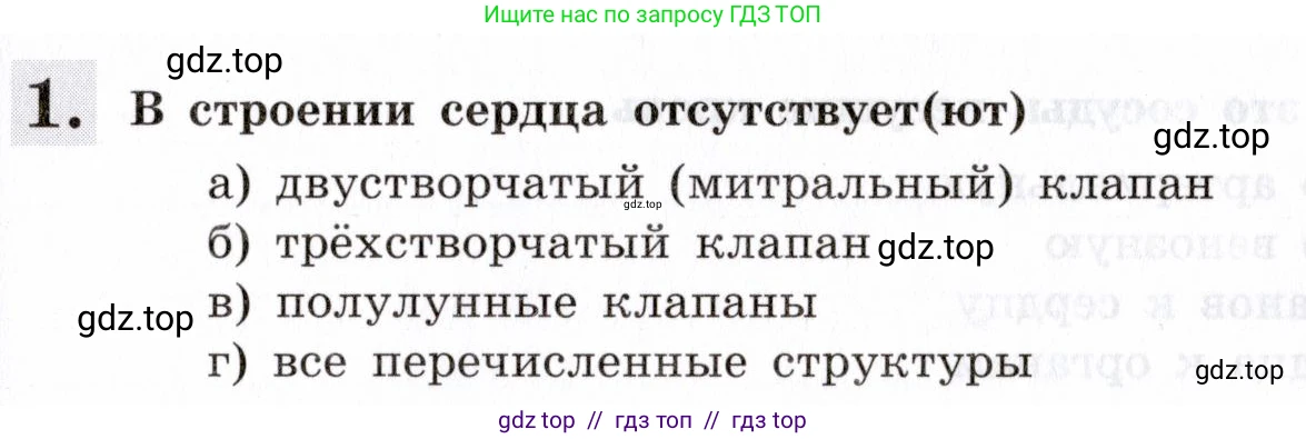 Биология, 8 класс рабочая тетрадь, авторы: Пасечник Владимир Васильевич, Швецов Глеб Геннадьевич, издательство Просвещение, Москва, 2019, страница 47, номер 1, Условие
