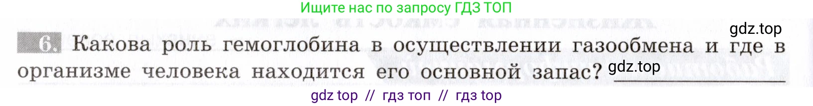 Биология, 8 класс рабочая тетрадь, авторы: Пасечник Владимир Васильевич, Швецов Глеб Геннадьевич, издательство Просвещение, Москва, 2019, страница 54, номер 6, Условие