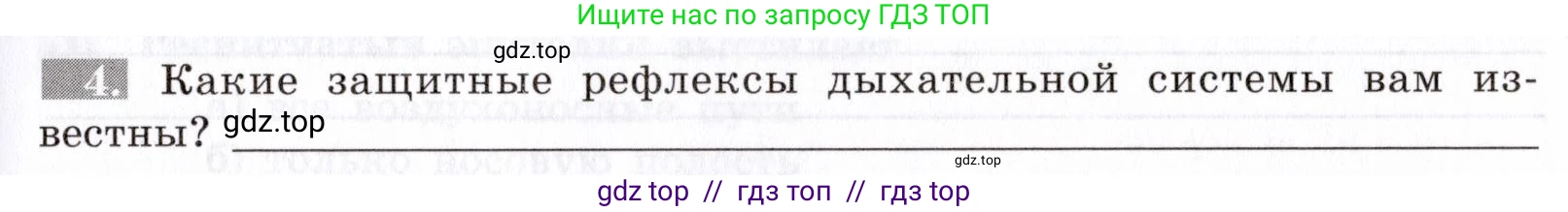 Биология, 8 класс рабочая тетрадь, авторы: Пасечник Владимир Васильевич, Швецов Глеб Геннадьевич, издательство Просвещение, Москва, 2019, страница 55, номер 4, Условие