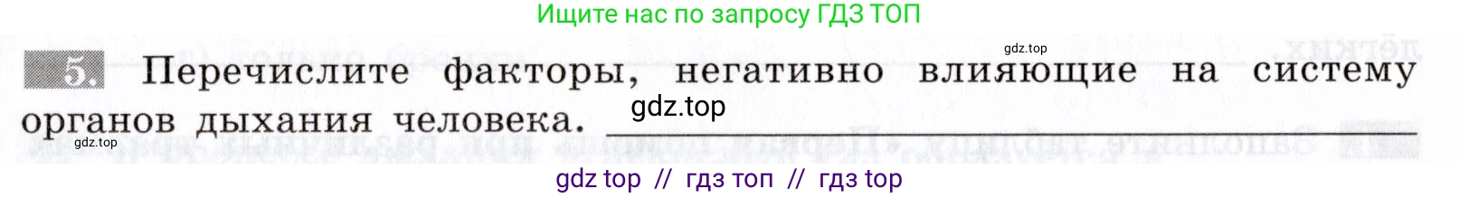 Биология, 8 класс рабочая тетрадь, авторы: Пасечник Владимир Васильевич, Швецов Глеб Геннадьевич, издательство Просвещение, Москва, 2019, страница 55, номер 5, Условие