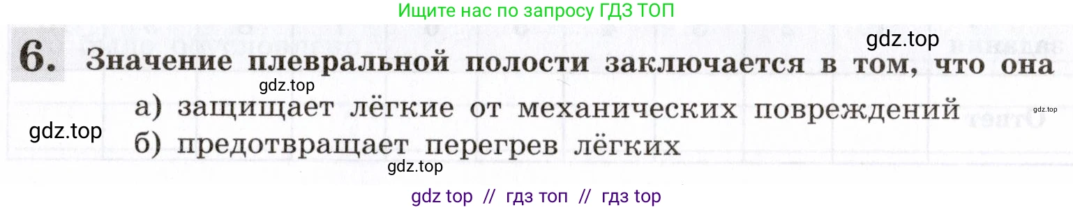 Биология, 8 класс рабочая тетрадь, авторы: Пасечник Владимир Васильевич, Швецов Глеб Геннадьевич, издательство Просвещение, Москва, 2019, страница 57, номер 6, Условие