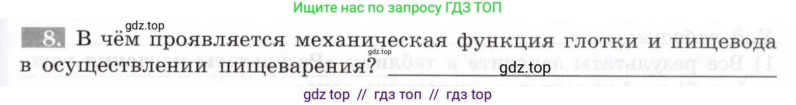 Биология, 8 класс рабочая тетрадь, авторы: Пасечник Владимир Васильевич, Швецов Глеб Геннадьевич, издательство Просвещение, Москва, 2019, страница 63, номер 8, Условие
