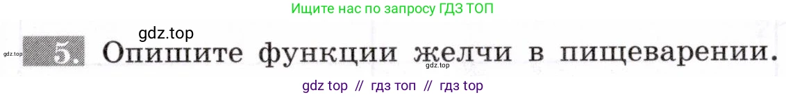 Биология, 8 класс рабочая тетрадь, авторы: Пасечник Владимир Васильевич, Швецов Глеб Геннадьевич, издательство Просвещение, Москва, 2019, страница 65, номер 5, Условие