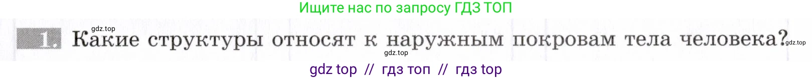 Биология, 8 класс рабочая тетрадь, авторы: Пасечник Владимир Васильевич, Швецов Глеб Геннадьевич, издательство Просвещение, Москва, 2019, страница 87, номер 1, Условие