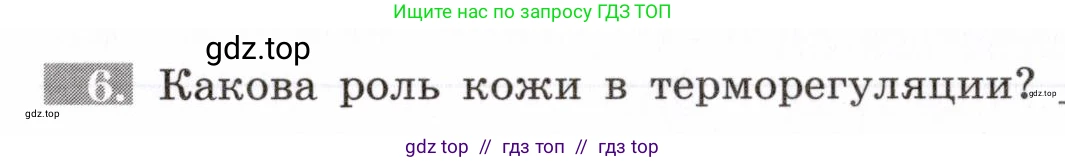 Биология, 8 класс рабочая тетрадь, авторы: Пасечник Владимир Васильевич, Швецов Глеб Геннадьевич, издательство Просвещение, Москва, 2019, страница 88, номер 6, Условие