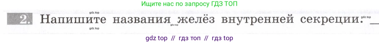 Биология, 8 класс рабочая тетрадь, авторы: Пасечник Владимир Васильевич, Швецов Глеб Геннадьевич, издательство Просвещение, Москва, 2019, страница 96, номер 2, Условие