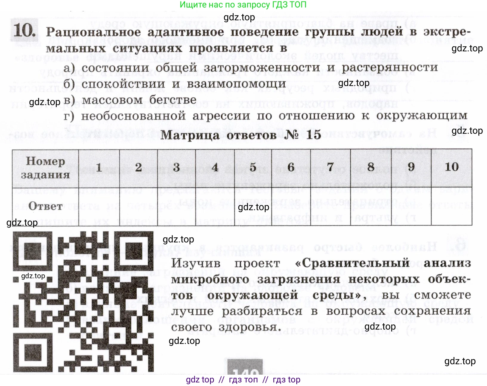 Биология, 8 класс рабочая тетрадь, авторы: Пасечник Владимир Васильевич, Швецов Глеб Геннадьевич, издательство Просвещение, Москва, 2019, страница 140, номер 10, Условие