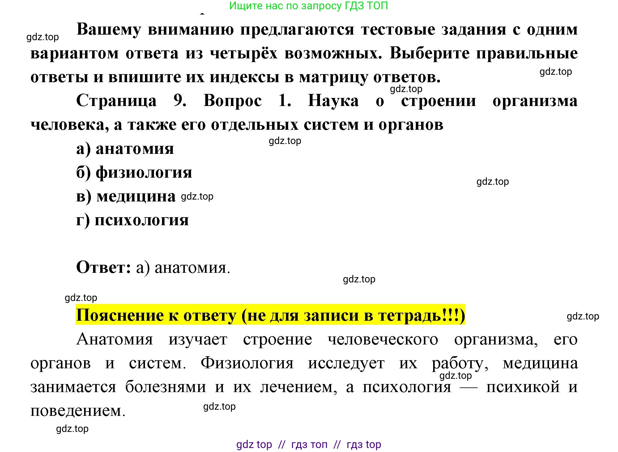 Биология, 8 класс рабочая тетрадь, авторы: Пасечник Владимир Васильевич, Швецов Глеб Геннадьевич, издательство Просвещение, Москва, 2019, страница 9, номер 1, Решение