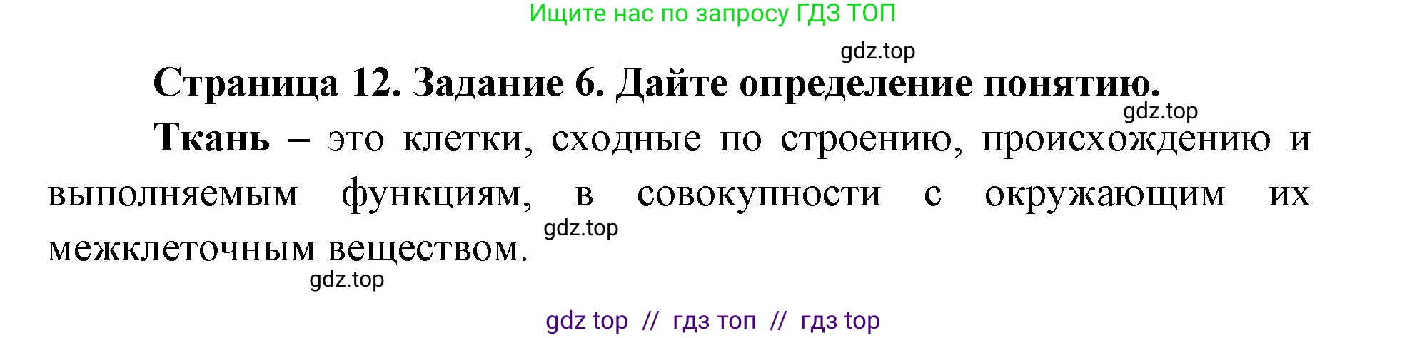 Биология, 8 класс рабочая тетрадь, авторы: Пасечник Владимир Васильевич, Швецов Глеб Геннадьевич, издательство Просвещение, Москва, 2019, страница 12, номер 6, Решение
