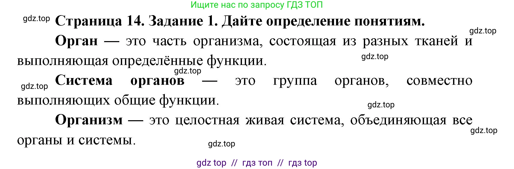 Биология, 8 класс рабочая тетрадь, авторы: Пасечник Владимир Васильевич, Швецов Глеб Геннадьевич, издательство Просвещение, Москва, 2019, страница 14, номер 1, Решение