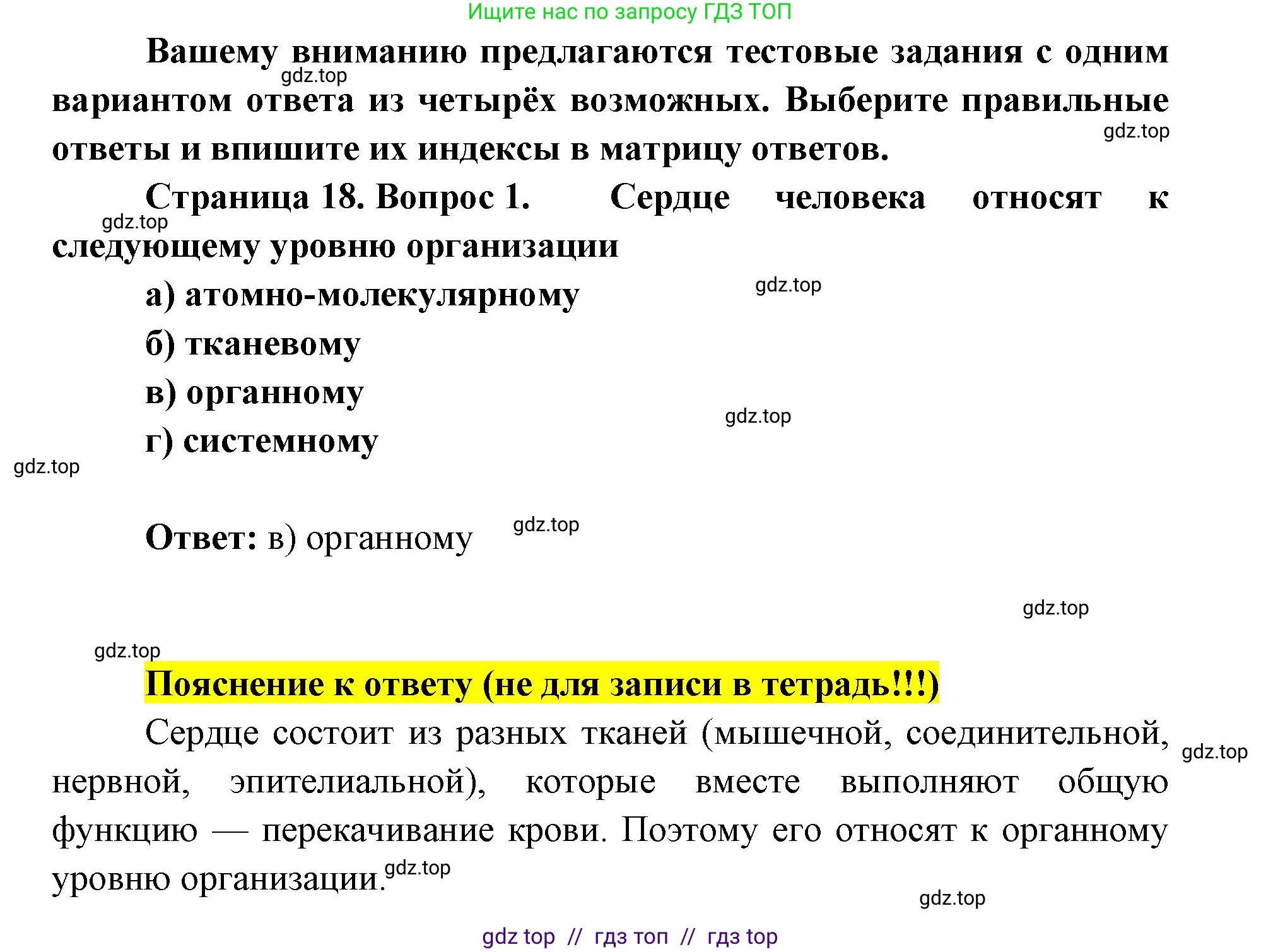 Биология, 8 класс рабочая тетрадь, авторы: Пасечник Владимир Васильевич, Швецов Глеб Геннадьевич, издательство Просвещение, Москва, 2019, страница 18, номер 1, Решение