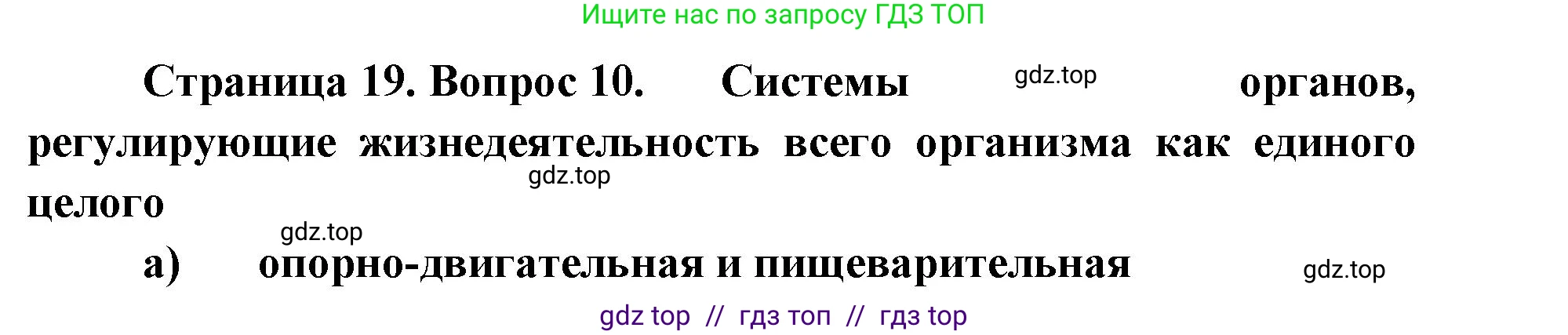 Биология, 8 класс рабочая тетрадь, авторы: Пасечник Владимир Васильевич, Швецов Глеб Геннадьевич, издательство Просвещение, Москва, 2019, страница 19, номер 10, Решение