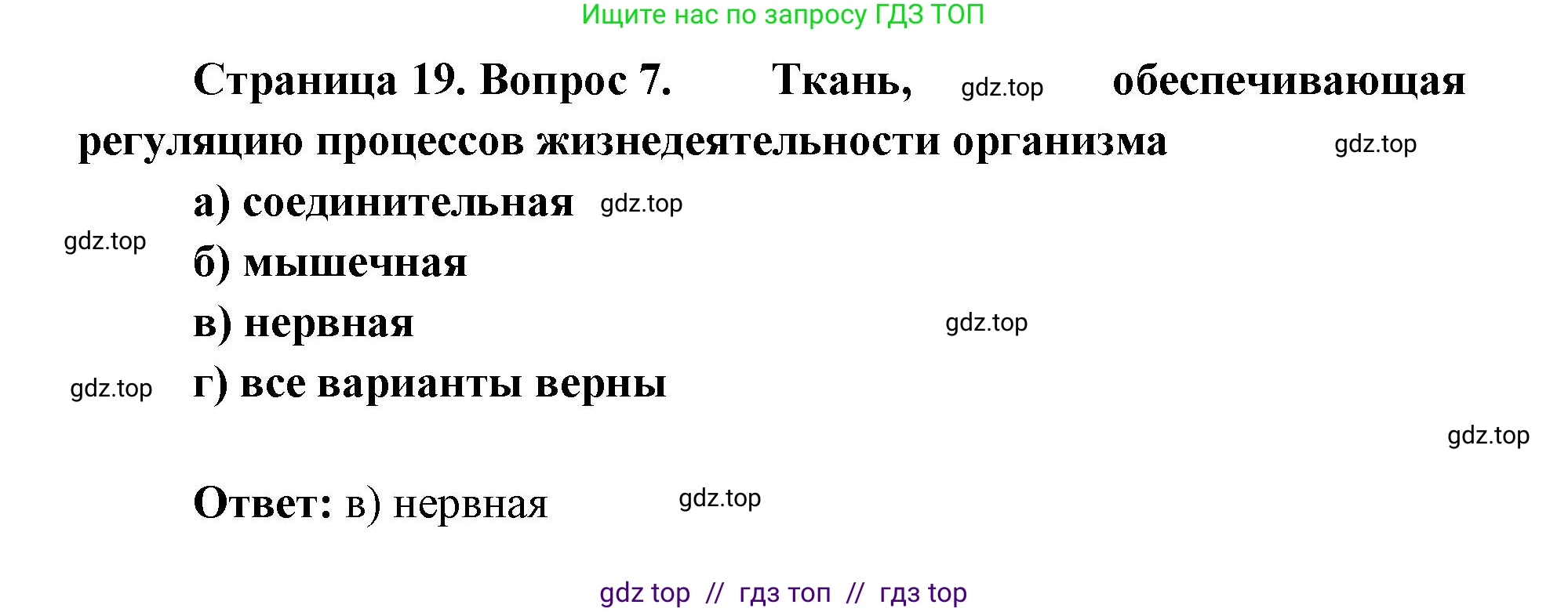 Биология, 8 класс рабочая тетрадь, авторы: Пасечник Владимир Васильевич, Швецов Глеб Геннадьевич, издательство Просвещение, Москва, 2019, страница 19, номер 7, Решение