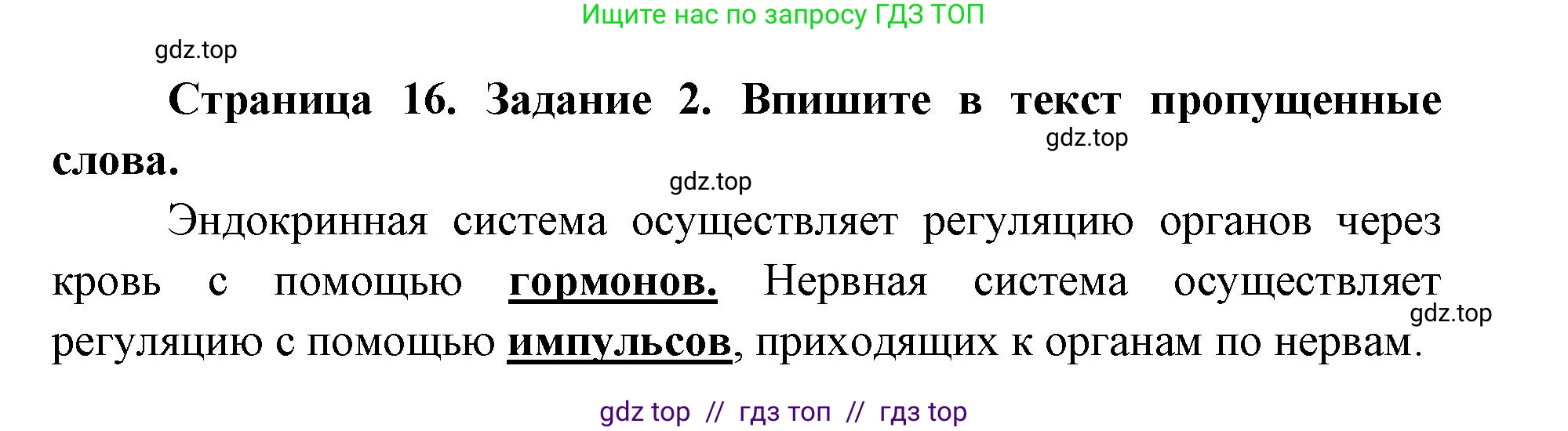 Биология, 8 класс рабочая тетрадь, авторы: Пасечник Владимир Васильевич, Швецов Глеб Геннадьевич, издательство Просвещение, Москва, 2019, страница 16, номер 2, Решение