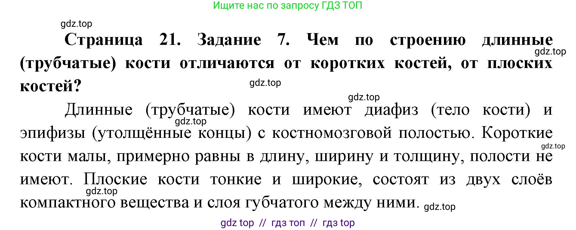 Биология, 8 класс рабочая тетрадь, авторы: Пасечник Владимир Васильевич, Швецов Глеб Геннадьевич, издательство Просвещение, Москва, 2019, страница 21, номер 7, Решение
