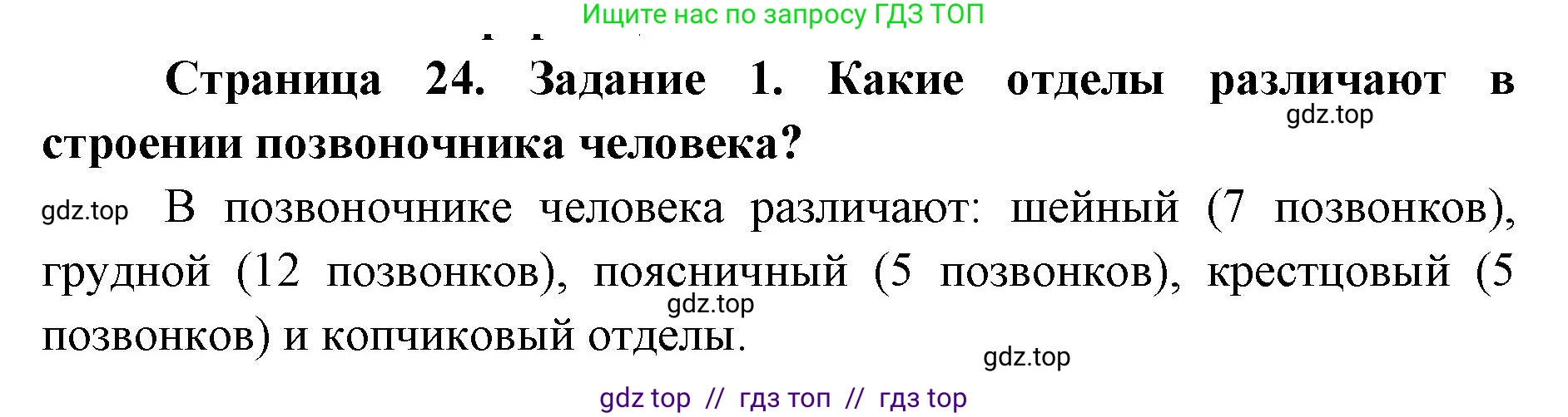 Биология, 8 класс рабочая тетрадь, авторы: Пасечник Владимир Васильевич, Швецов Глеб Геннадьевич, издательство Просвещение, Москва, 2019, страница 24, номер 1, Решение