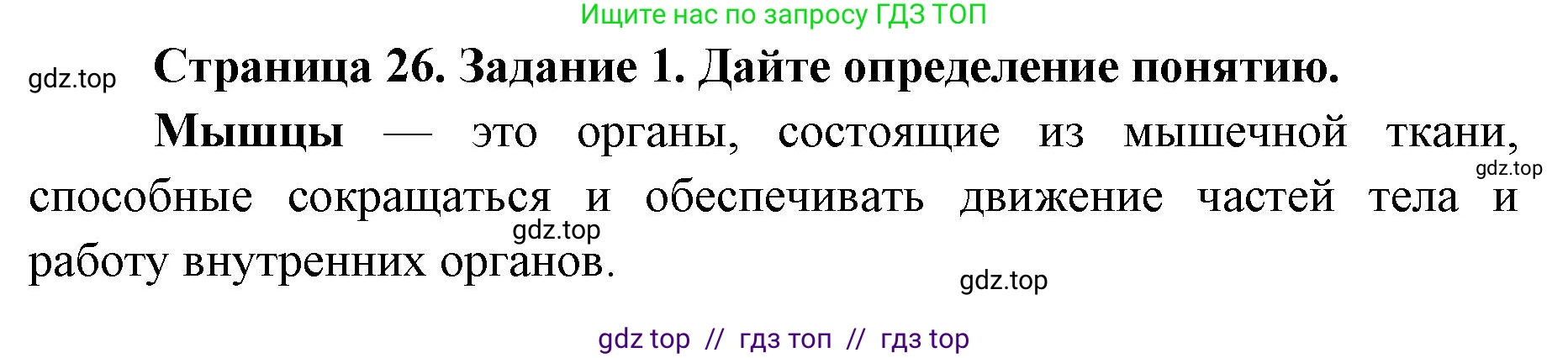 Биология, 8 класс рабочая тетрадь, авторы: Пасечник Владимир Васильевич, Швецов Глеб Геннадьевич, издательство Просвещение, Москва, 2019, страница 26, номер 1, Решение