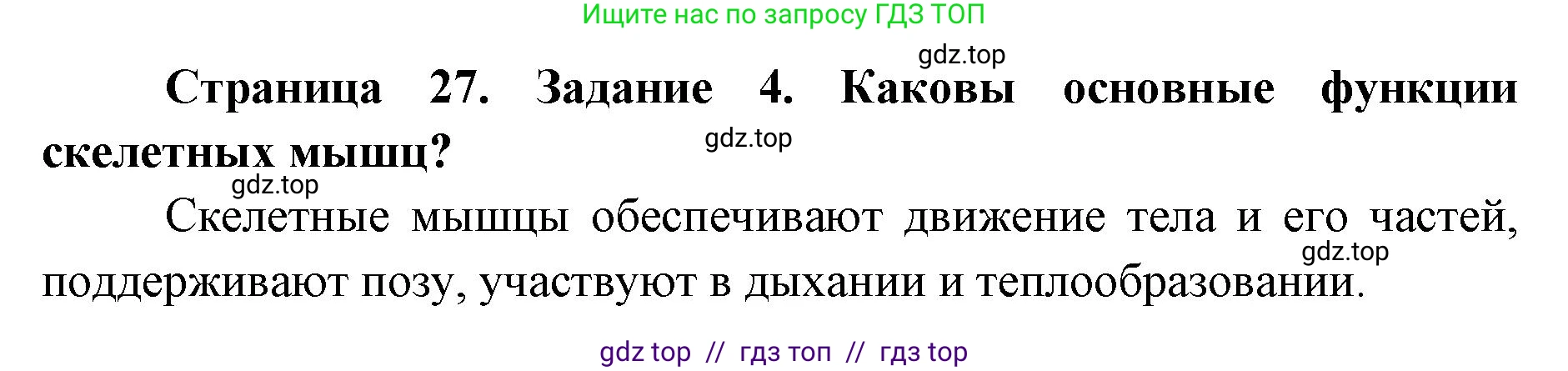 Биология, 8 класс рабочая тетрадь, авторы: Пасечник Владимир Васильевич, Швецов Глеб Геннадьевич, издательство Просвещение, Москва, 2019, страница 27, номер 4, Решение