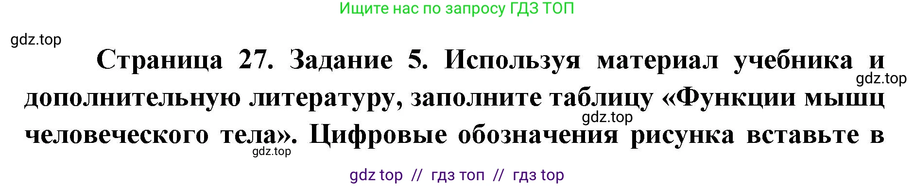 Биология, 8 класс рабочая тетрадь, авторы: Пасечник Владимир Васильевич, Швецов Глеб Геннадьевич, издательство Просвещение, Москва, 2019, страница 27, номер 5, Решение