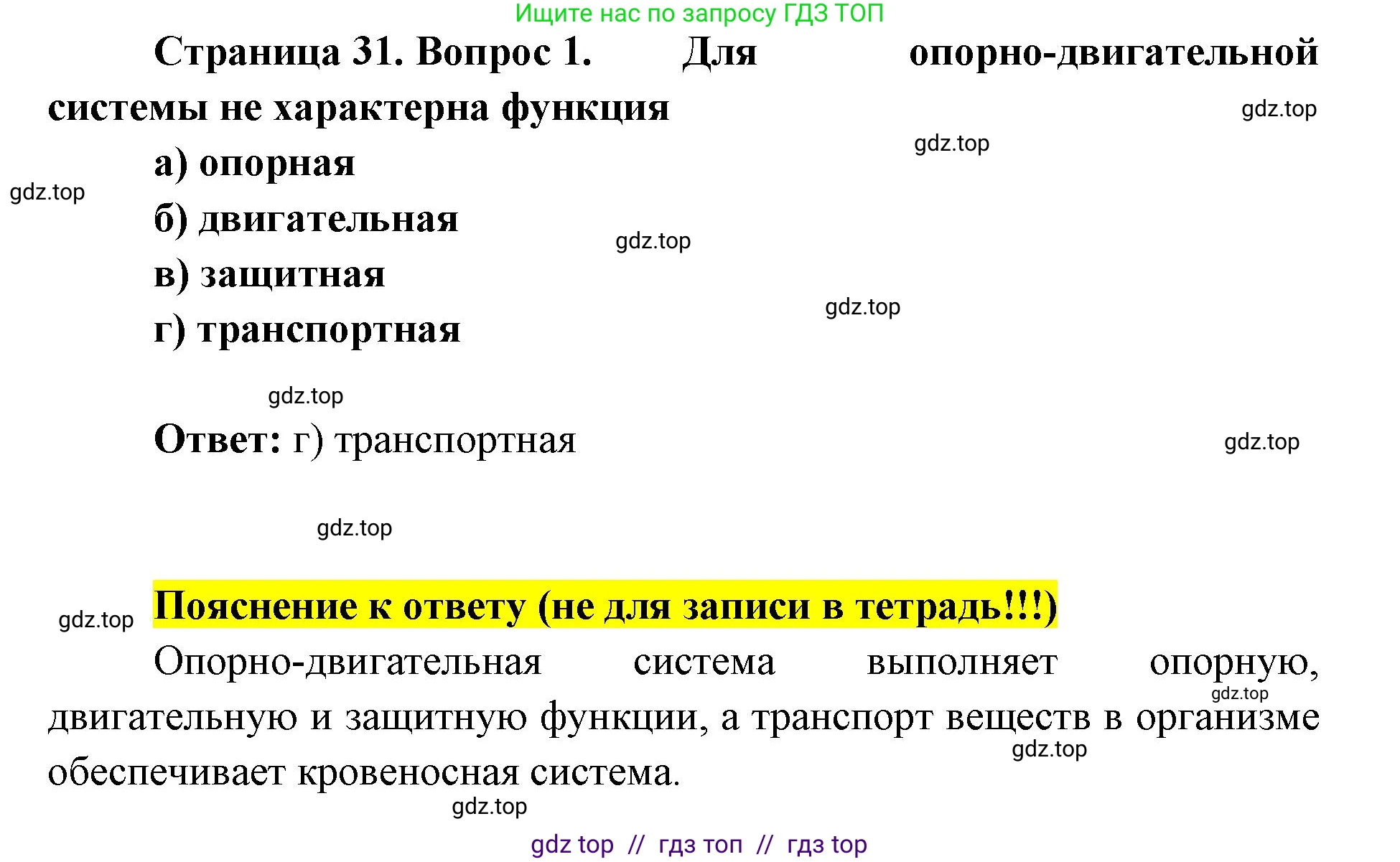 Биология, 8 класс рабочая тетрадь, авторы: Пасечник Владимир Васильевич, Швецов Глеб Геннадьевич, издательство Просвещение, Москва, 2019, страница 31, номер 1, Решение