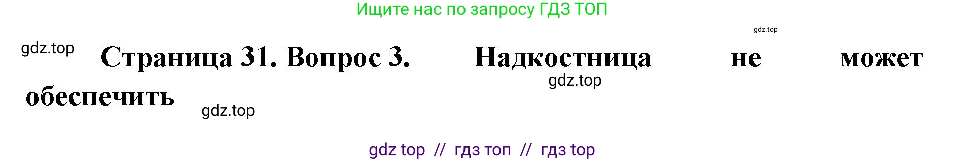 Биология, 8 класс рабочая тетрадь, авторы: Пасечник Владимир Васильевич, Швецов Глеб Геннадьевич, издательство Просвещение, Москва, 2019, страница 31, номер 3, Решение