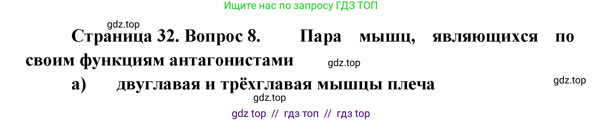 Биология, 8 класс рабочая тетрадь, авторы: Пасечник Владимир Васильевич, Швецов Глеб Геннадьевич, издательство Просвещение, Москва, 2019, страница 32, номер 8, Решение