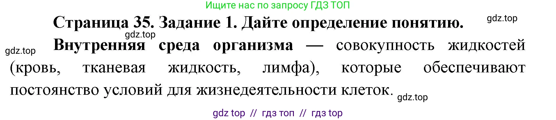 Биология, 8 класс рабочая тетрадь, авторы: Пасечник Владимир Васильевич, Швецов Глеб Геннадьевич, издательство Просвещение, Москва, 2019, страница 35, номер 1, Решение