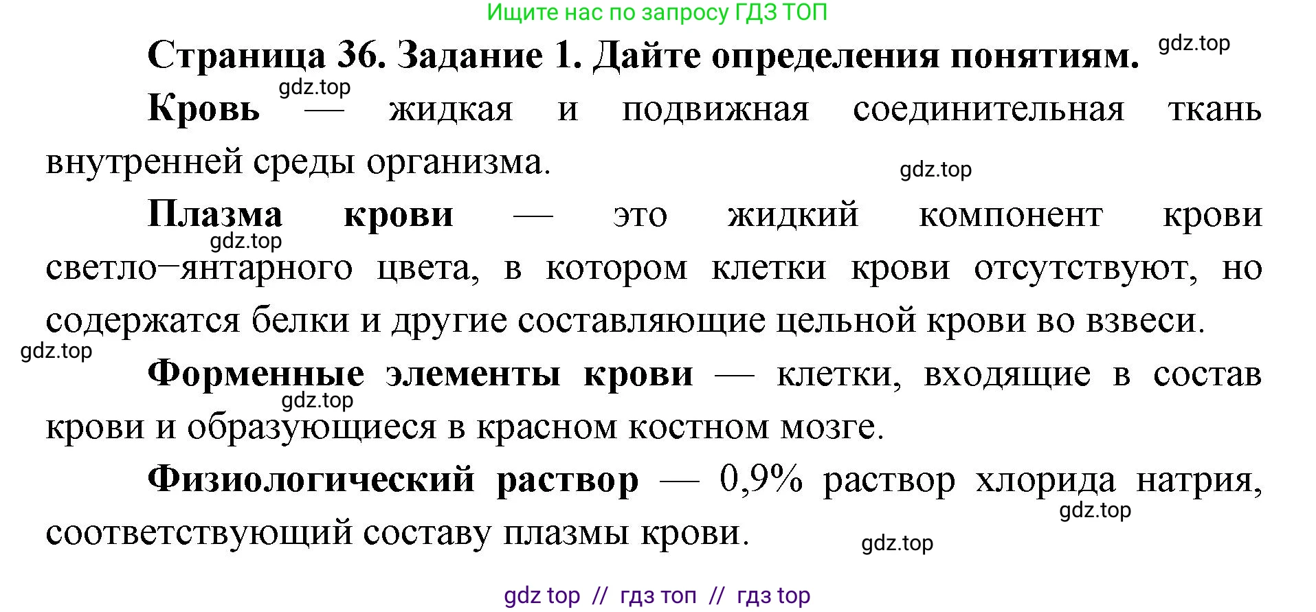Биология, 8 класс рабочая тетрадь, авторы: Пасечник Владимир Васильевич, Швецов Глеб Геннадьевич, издательство Просвещение, Москва, 2019, страница 36, номер 1, Решение