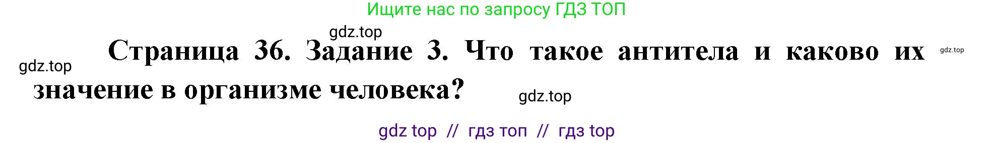 Биология, 8 класс рабочая тетрадь, авторы: Пасечник Владимир Васильевич, Швецов Глеб Геннадьевич, издательство Просвещение, Москва, 2019, страница 36, номер 3, Решение