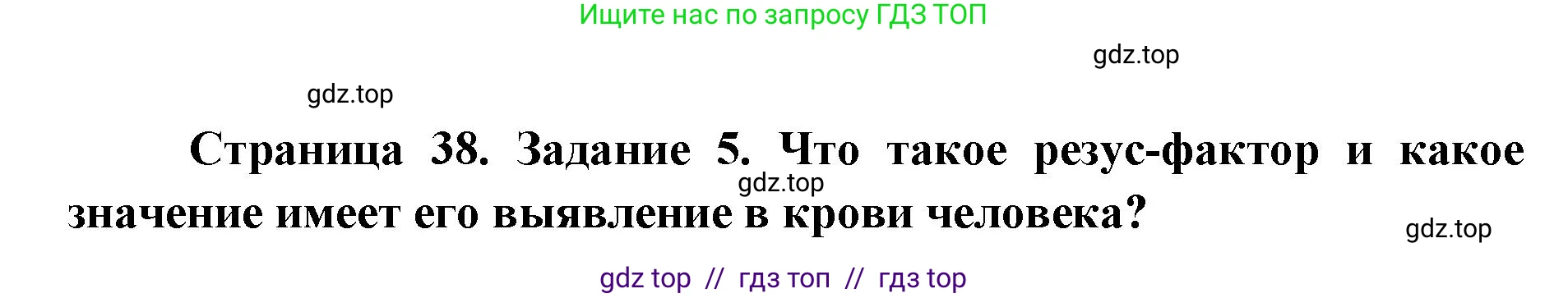 Биология, 8 класс рабочая тетрадь, авторы: Пасечник Владимир Васильевич, Швецов Глеб Геннадьевич, издательство Просвещение, Москва, 2019, страница 38, номер 5, Решение